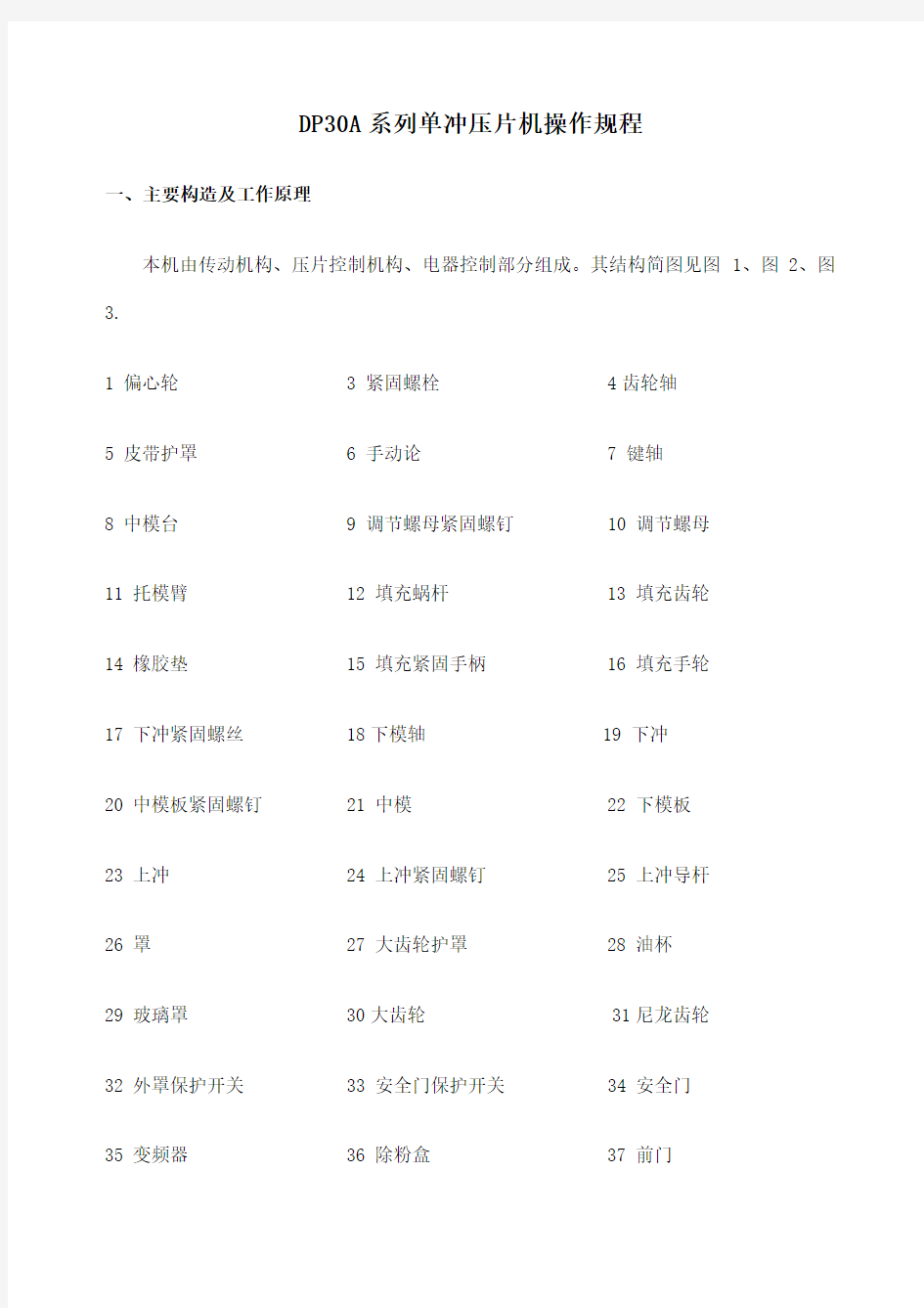 d系列单冲压片机使用说明书