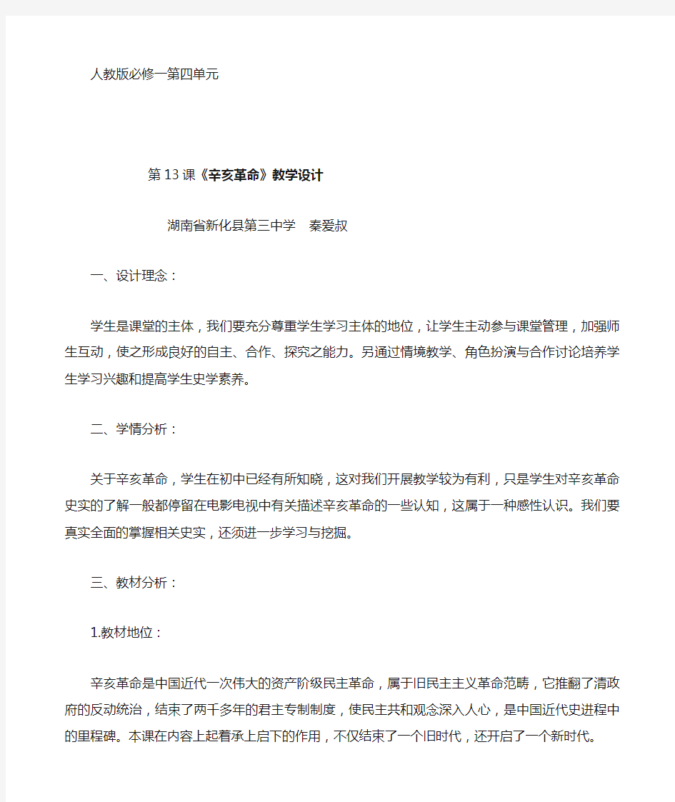 《辛亥革命》教学设计