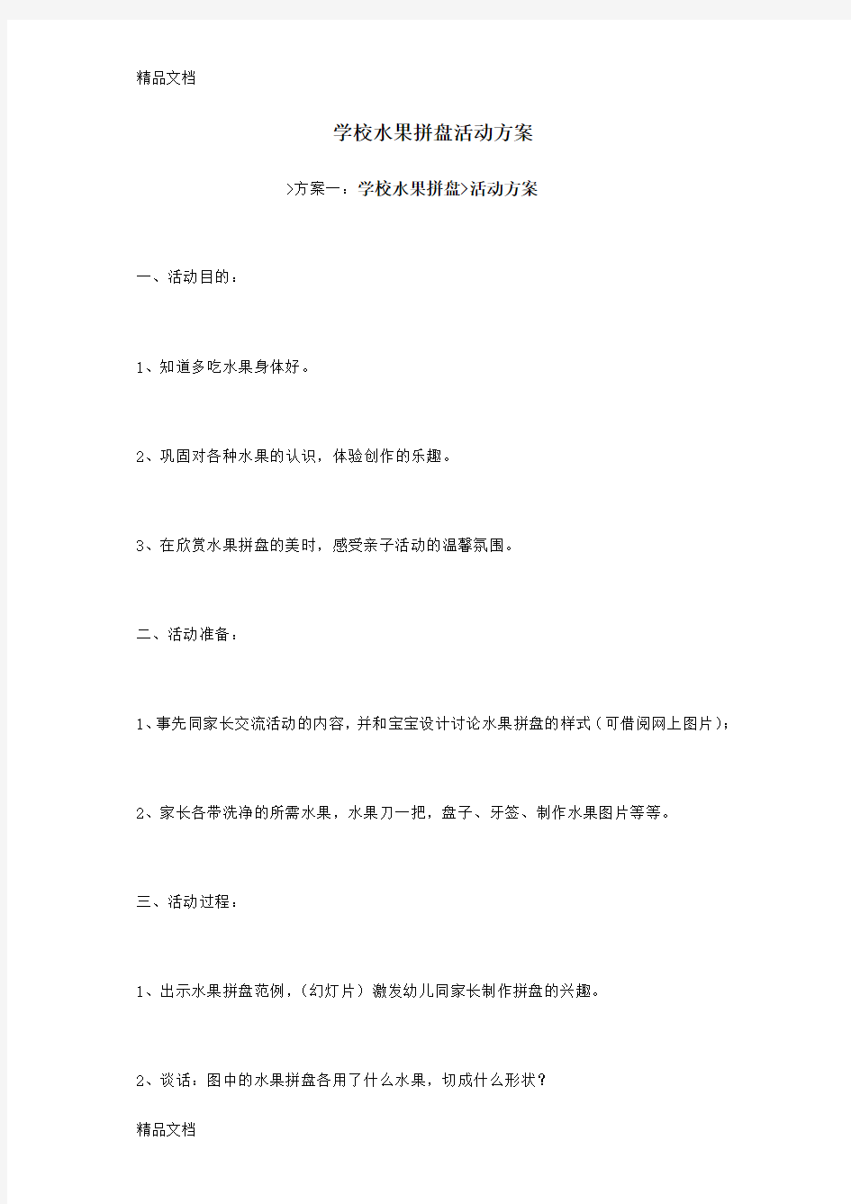 学校水果拼盘活动方案教学文案