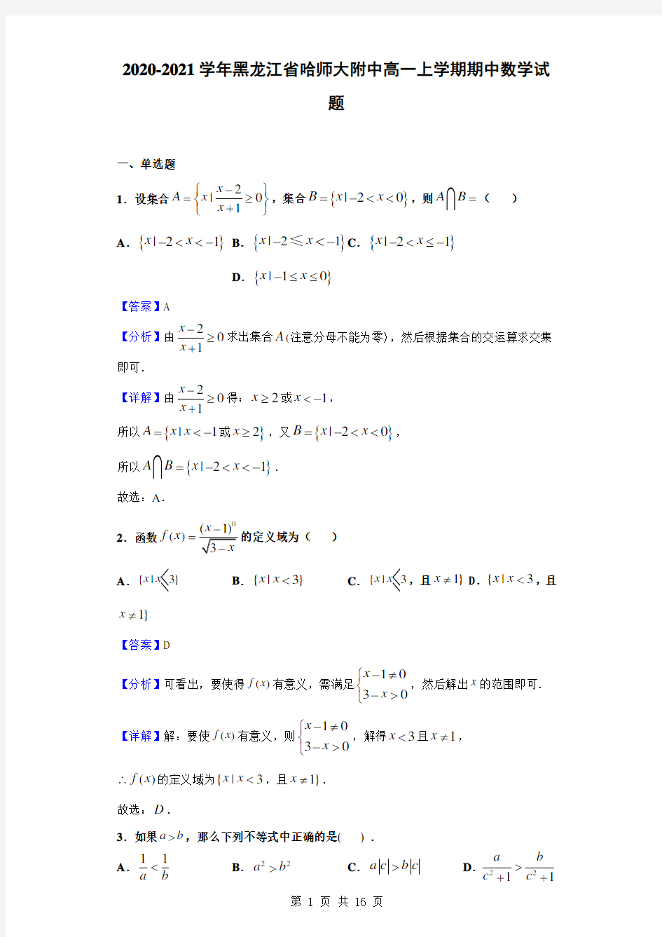 2020-2021学年黑龙江省哈师大附中高一上学期期中数学试题(解析版)