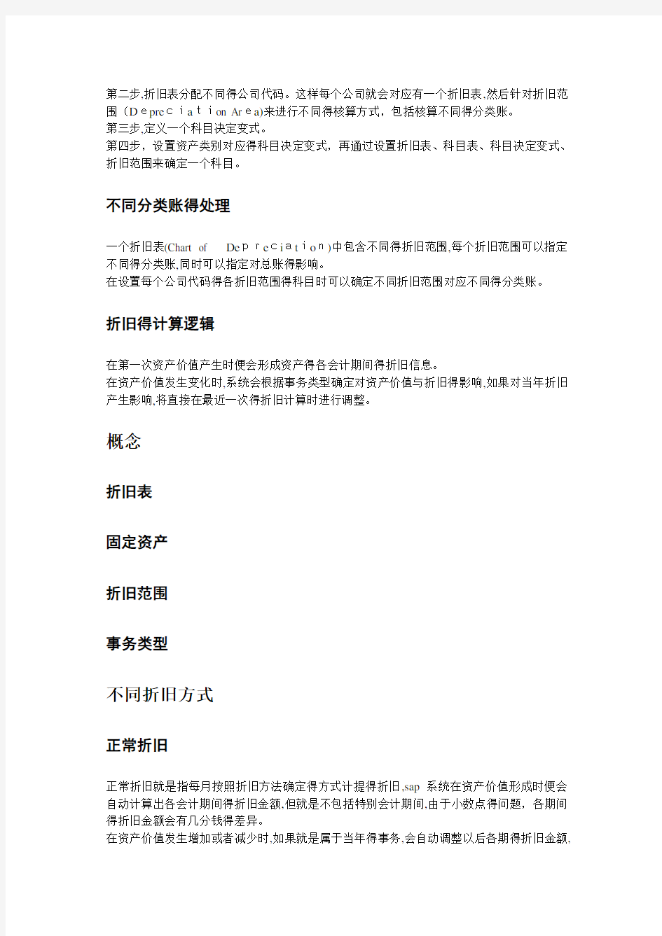 SAP固定资产业务配置及操作手册