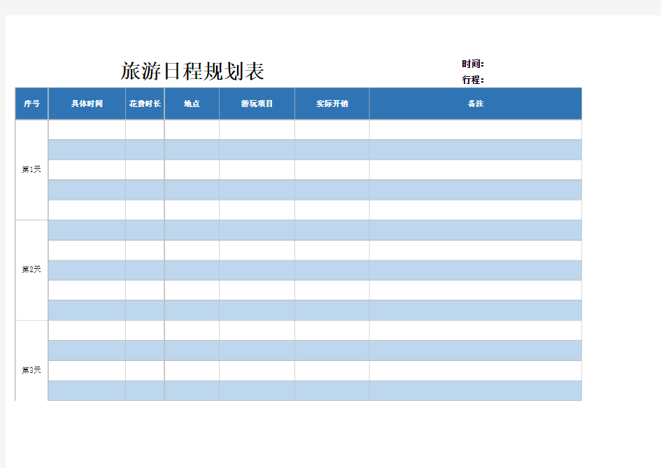 旅游日程规划表时间计划安排统计表Excel模板