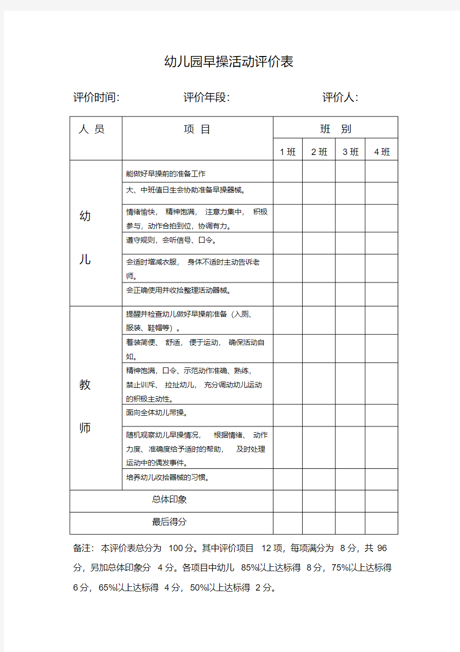 幼儿园早操活动评价表