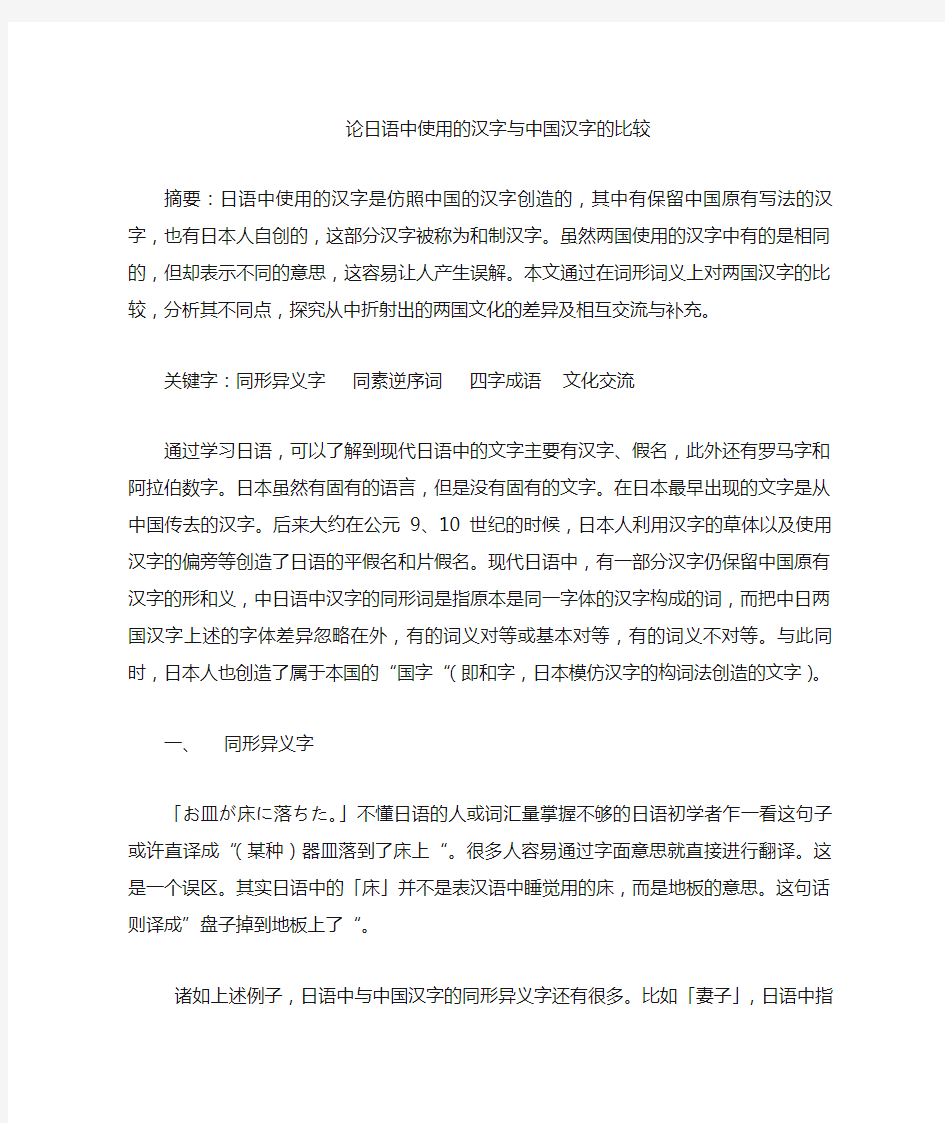 日语中使用的汉字与中国汉字的比较