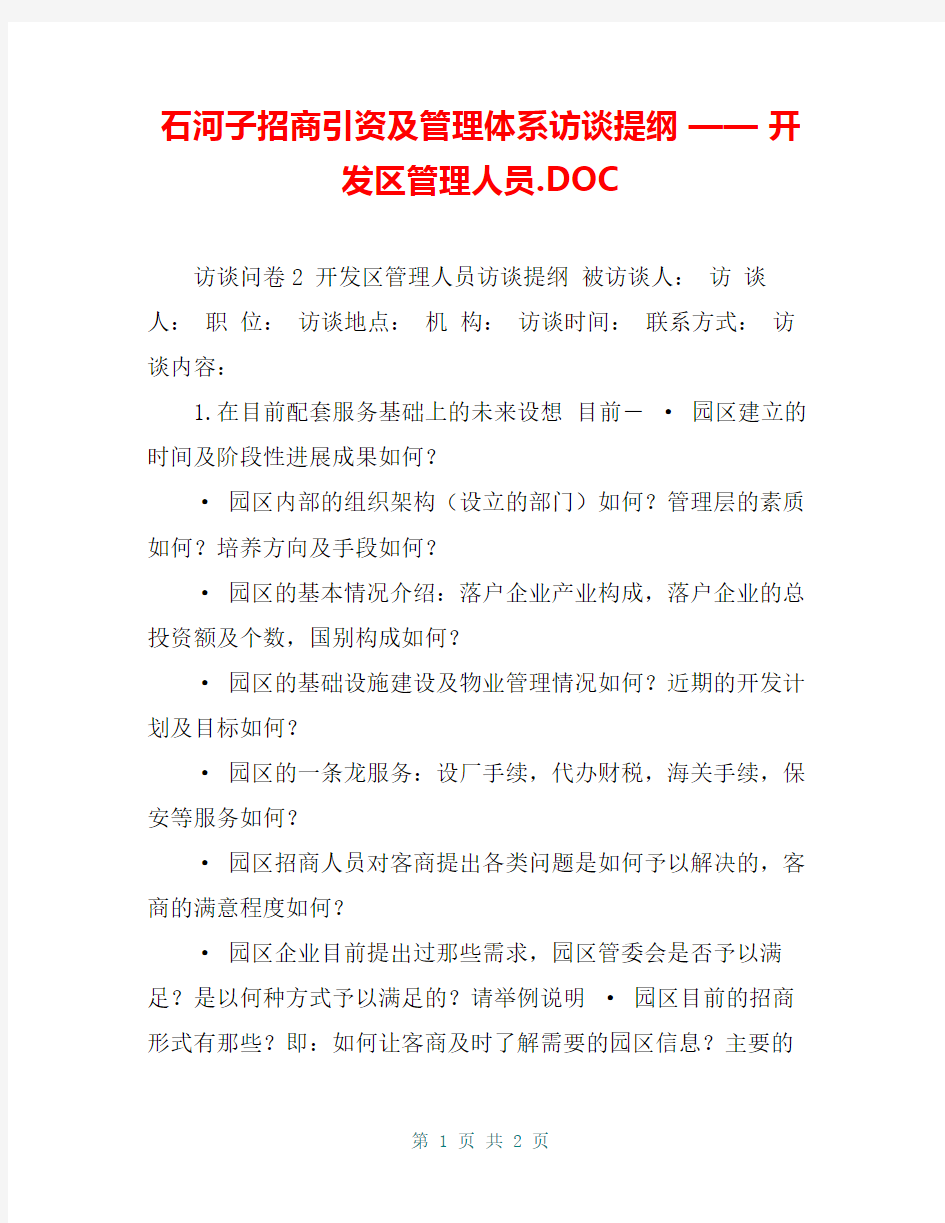 石河子招商引资及管理体系访谈提纲 —— 开发区管理人员.DOC