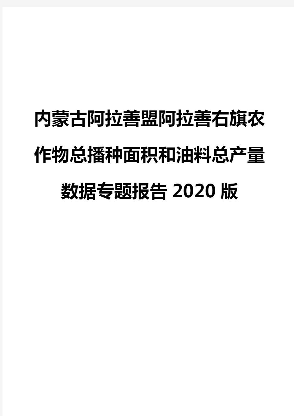 内蒙古阿拉善盟阿拉善右旗农作物总播种面积和油料总产量数据专题报告2020版