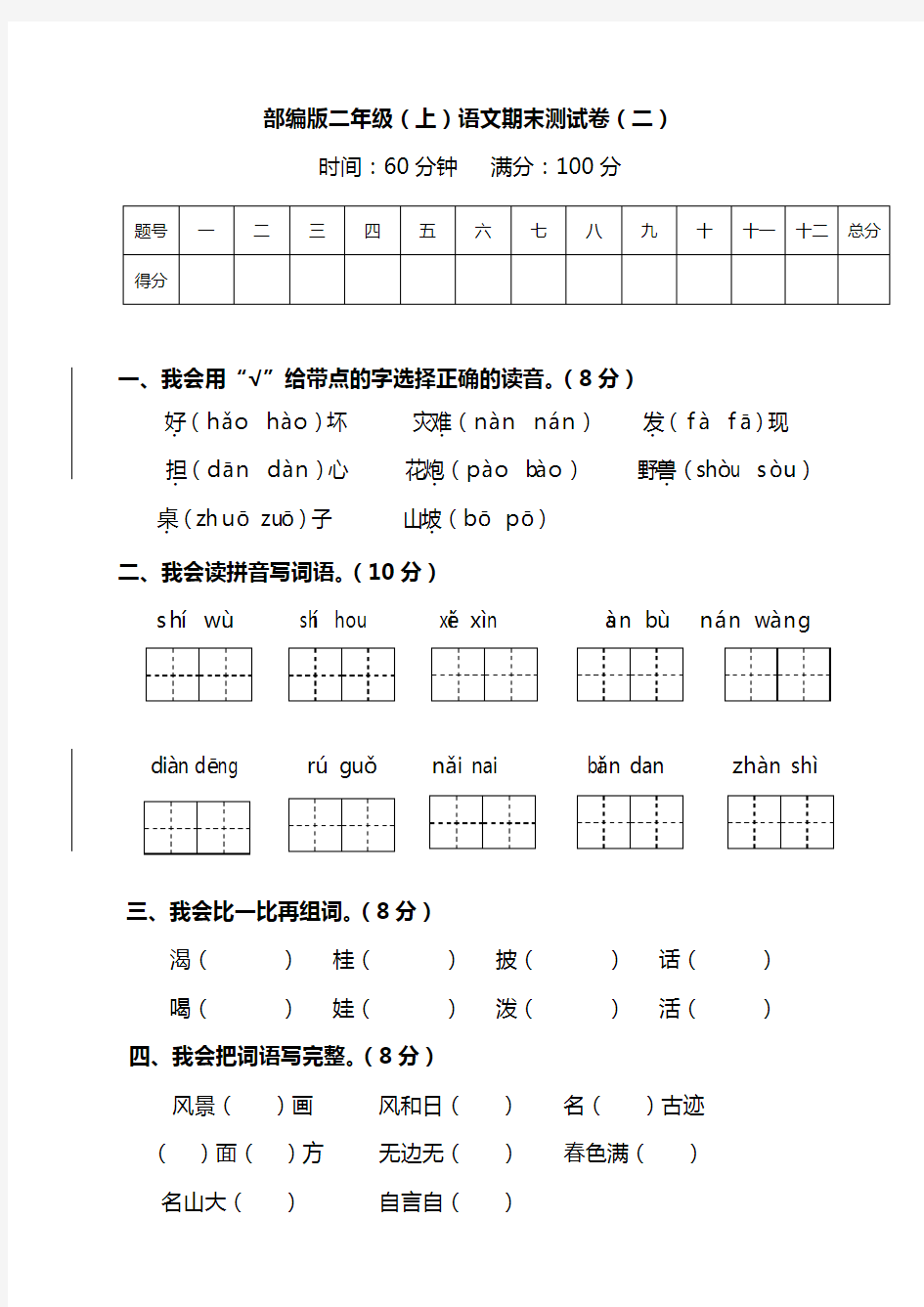 部编版语文二年级上册测试卷(含答案)