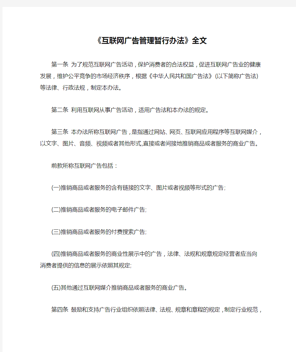 《互联网广告管理暂行办法》全文解读