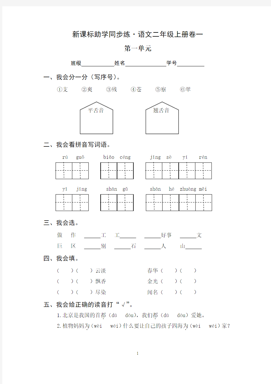 新课标助学同步练_语文二年级上册卷一_第一单元