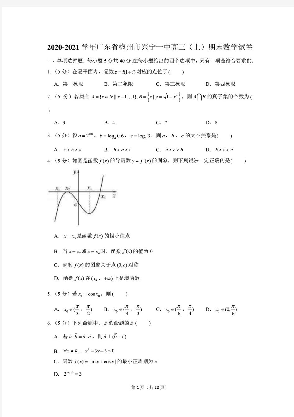 2精编2020-2021学年广东省梅州市兴宁一中高三(上)期末数学试卷