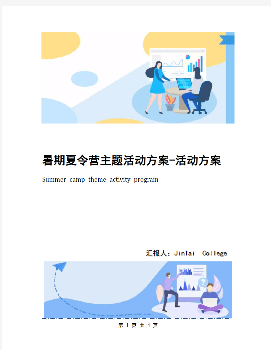 暑期夏令营主题活动方案-活动方案