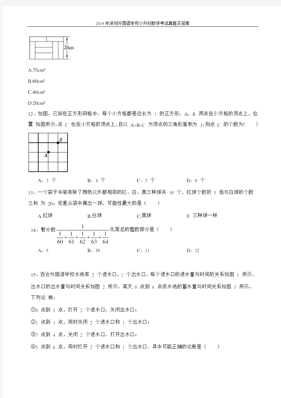 2019年深圳百合外国语学校小升初数学考试真题及答案