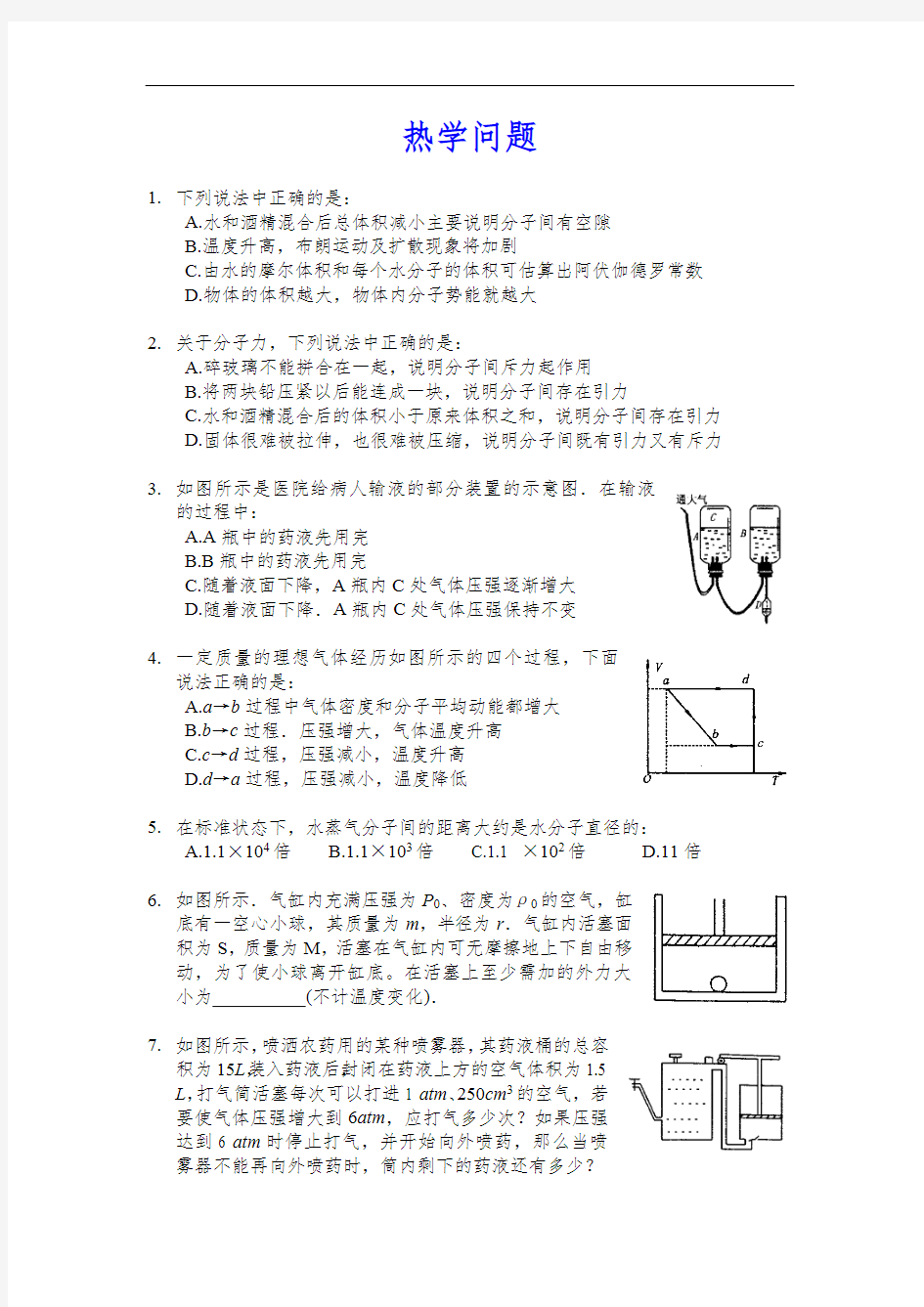 高考物理热学问题创新题(最新整理)