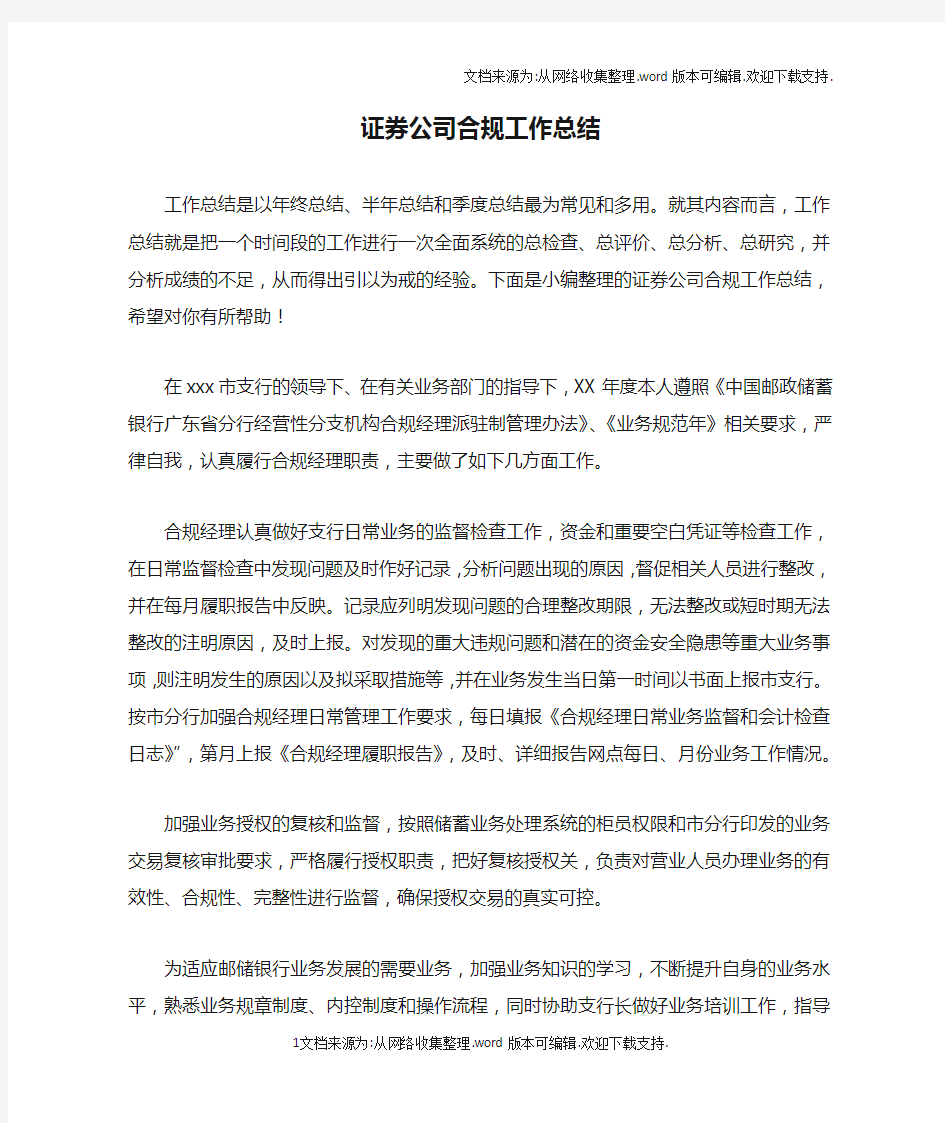 证券公司合规工作总结