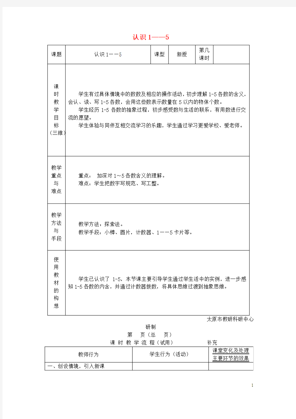 一年级数学上册第五单元1_5的认识教案苏教版