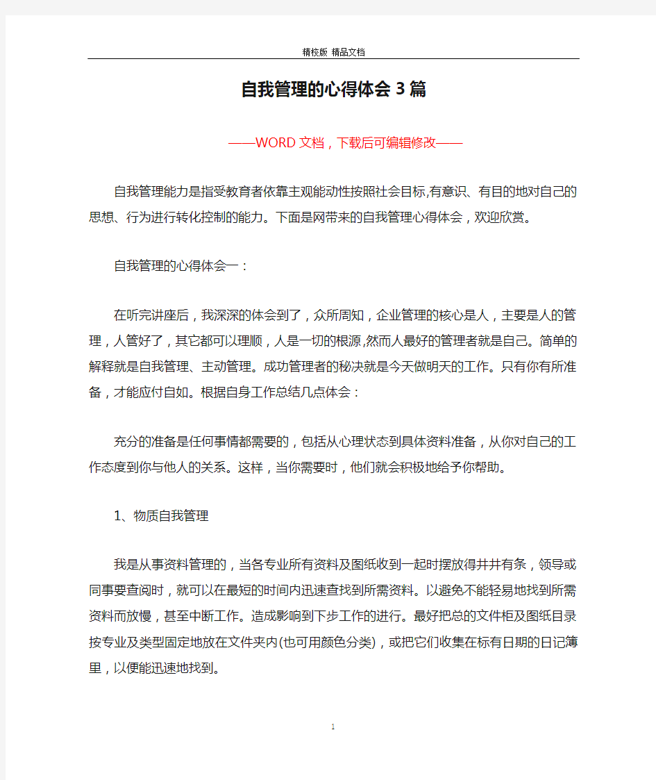 自我管理的心得体会3篇