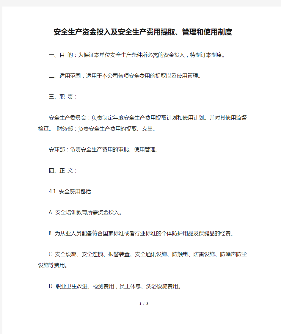 安全生产资金投入及安全生产费用提取、管理和使用制度