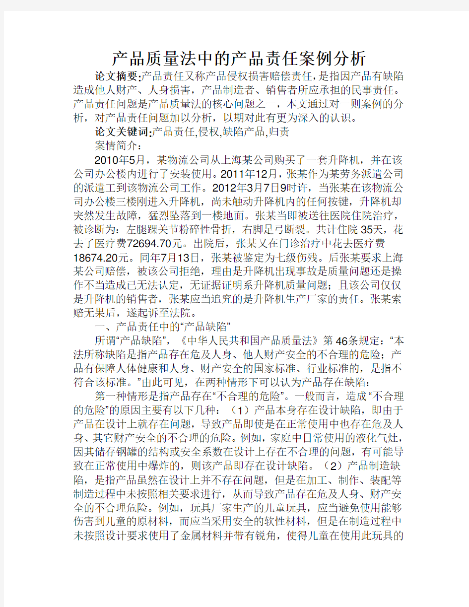 产品质量法中的产品责任案例分析