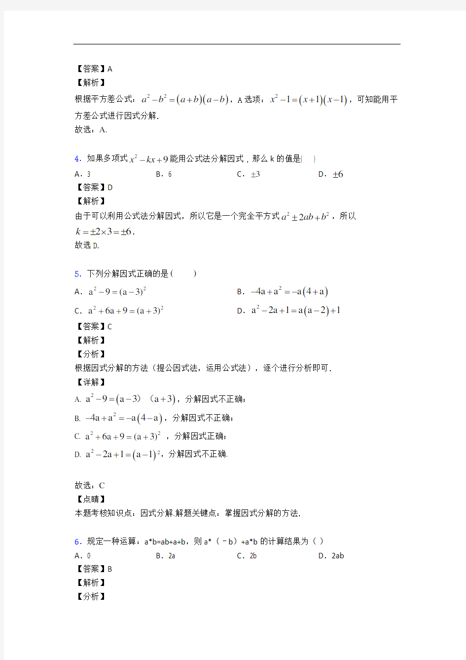 上海民办张江集团学校数学整式的乘法与因式分解单元试卷(word版含答案)