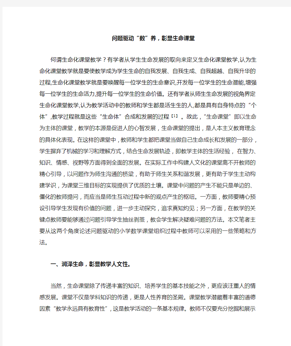 问题驱动“数”养,彰显生命课堂