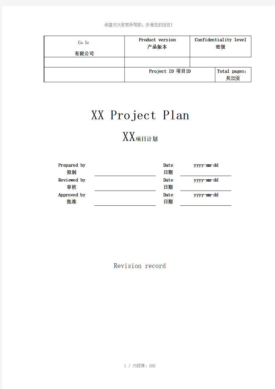 项目管理计划书经典模板