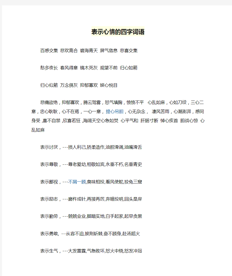 表示心情的四字词语