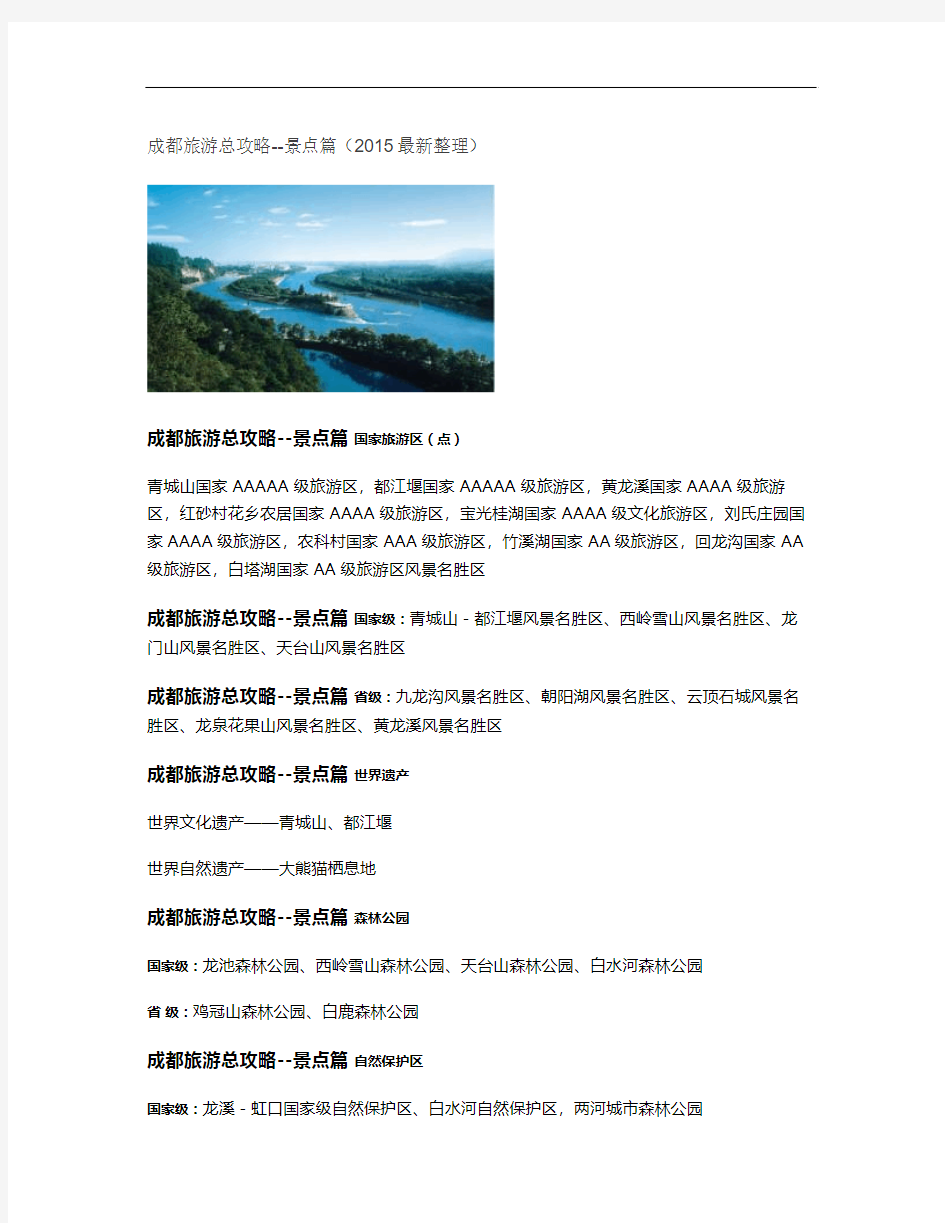 成都旅游总攻略--景点篇(2015最新整理)_图文(精)