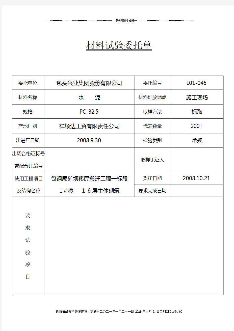 材料试验委托单样本