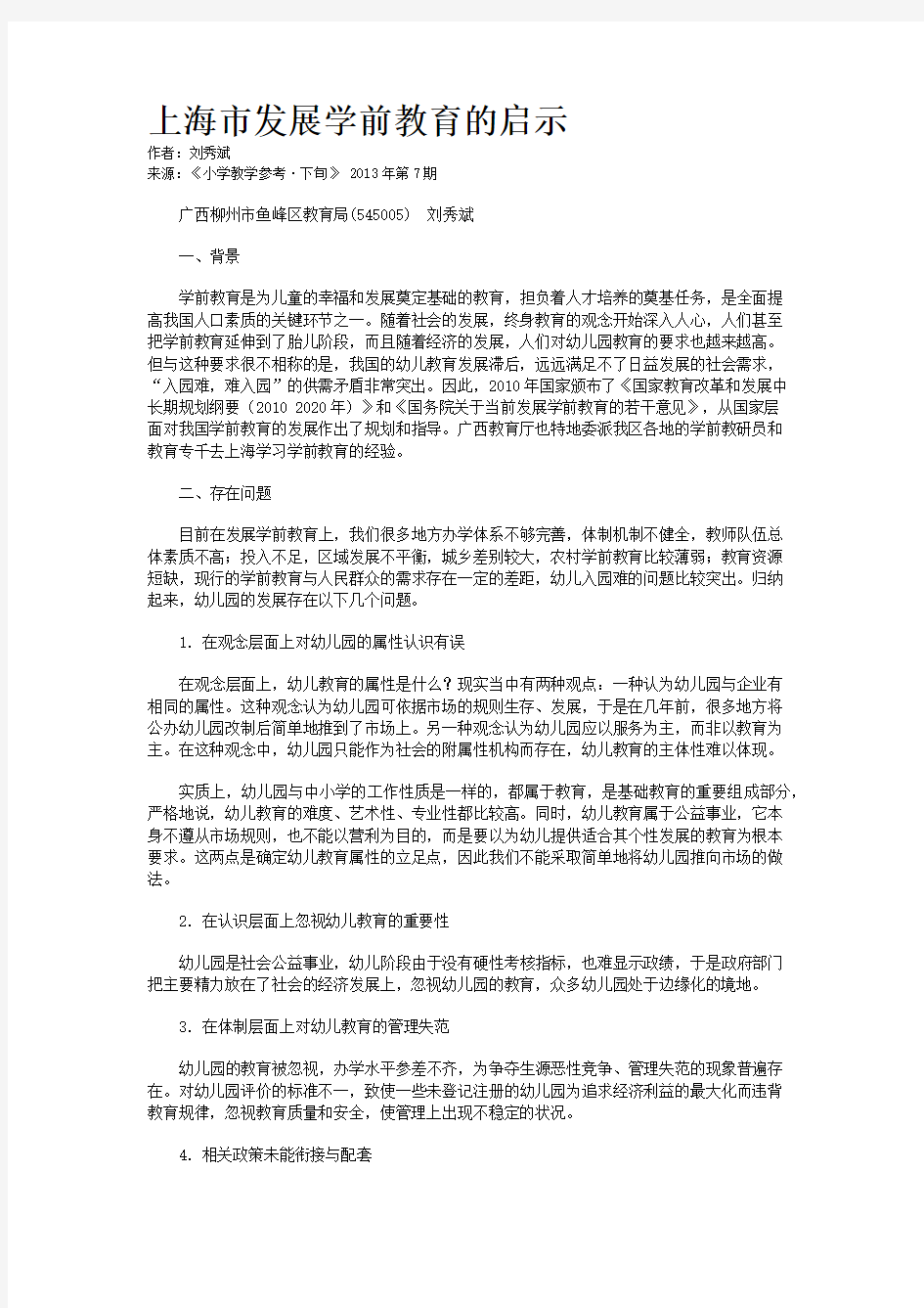 上海市发展学前教育的启示