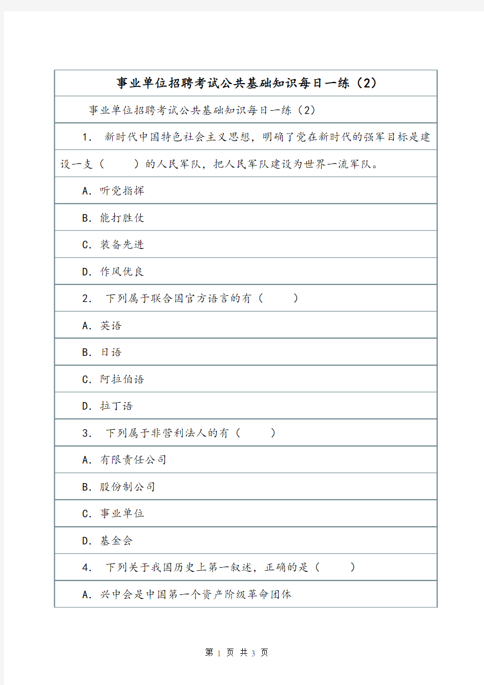 事业单位招聘考试公共基础知识每日一练(2)_1.doc