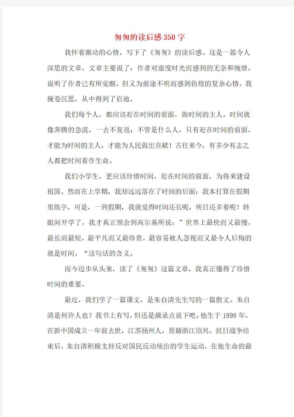 匆匆的读后感350字