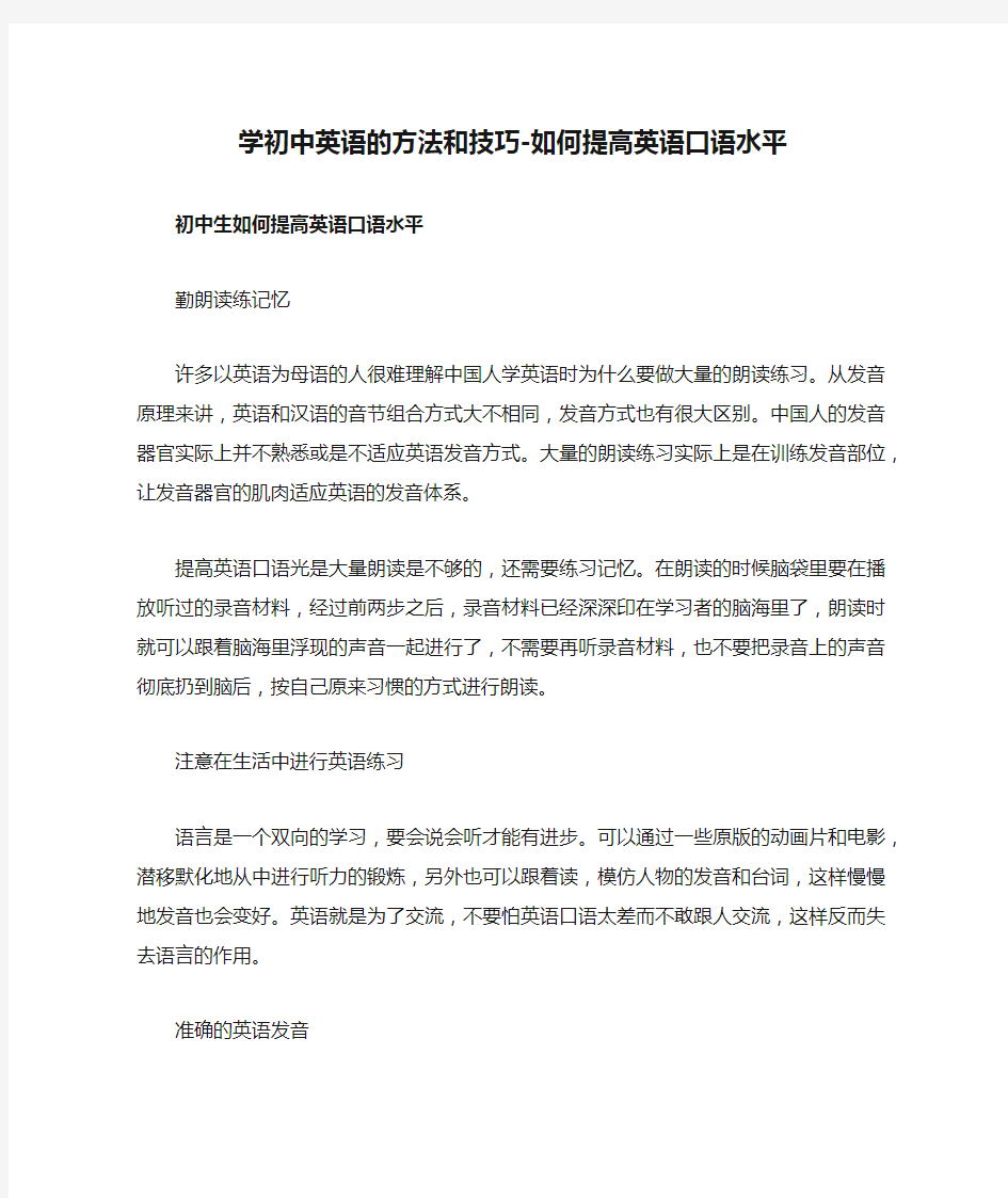 学初中英语的方法和技巧-如何提高英语口语水平