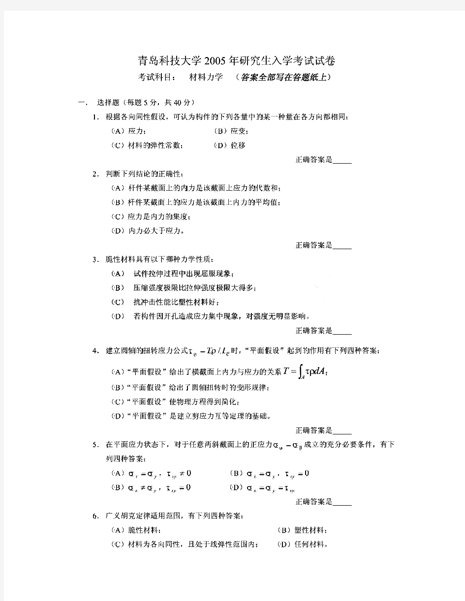 青岛科技大学825材料力学历年考研试题