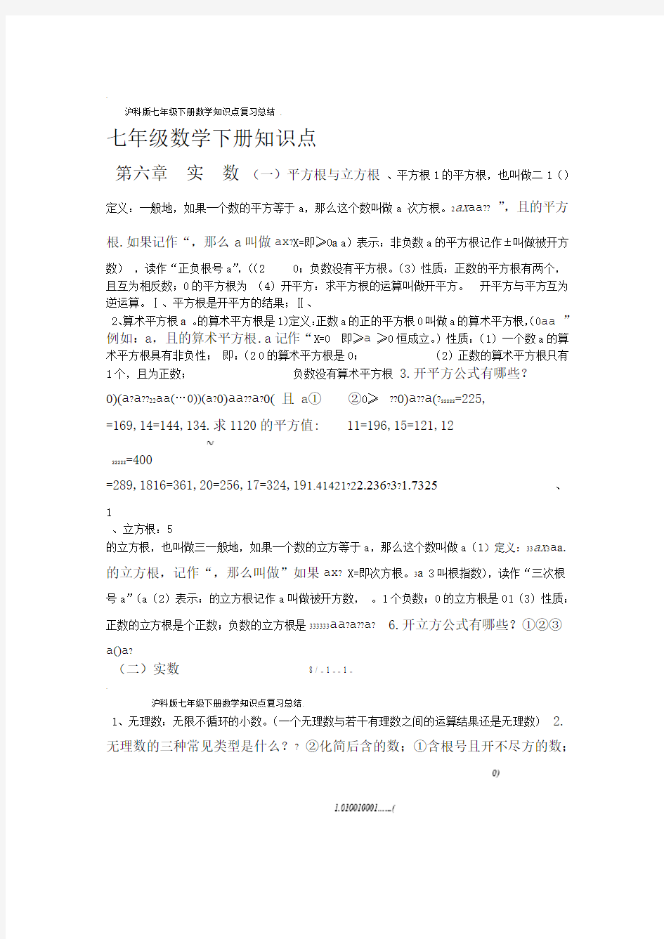 沪科版七年级下册数学知识点复习总结