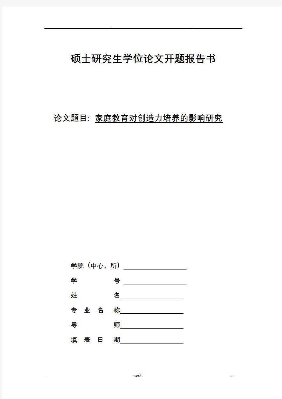 家庭教育对创造力培养的影响研究开题报告