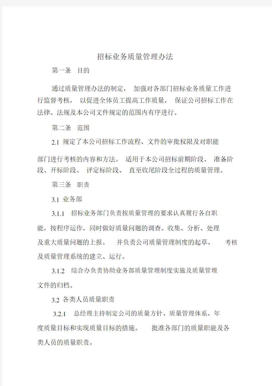 招标代理公司招标业务质量管理办法