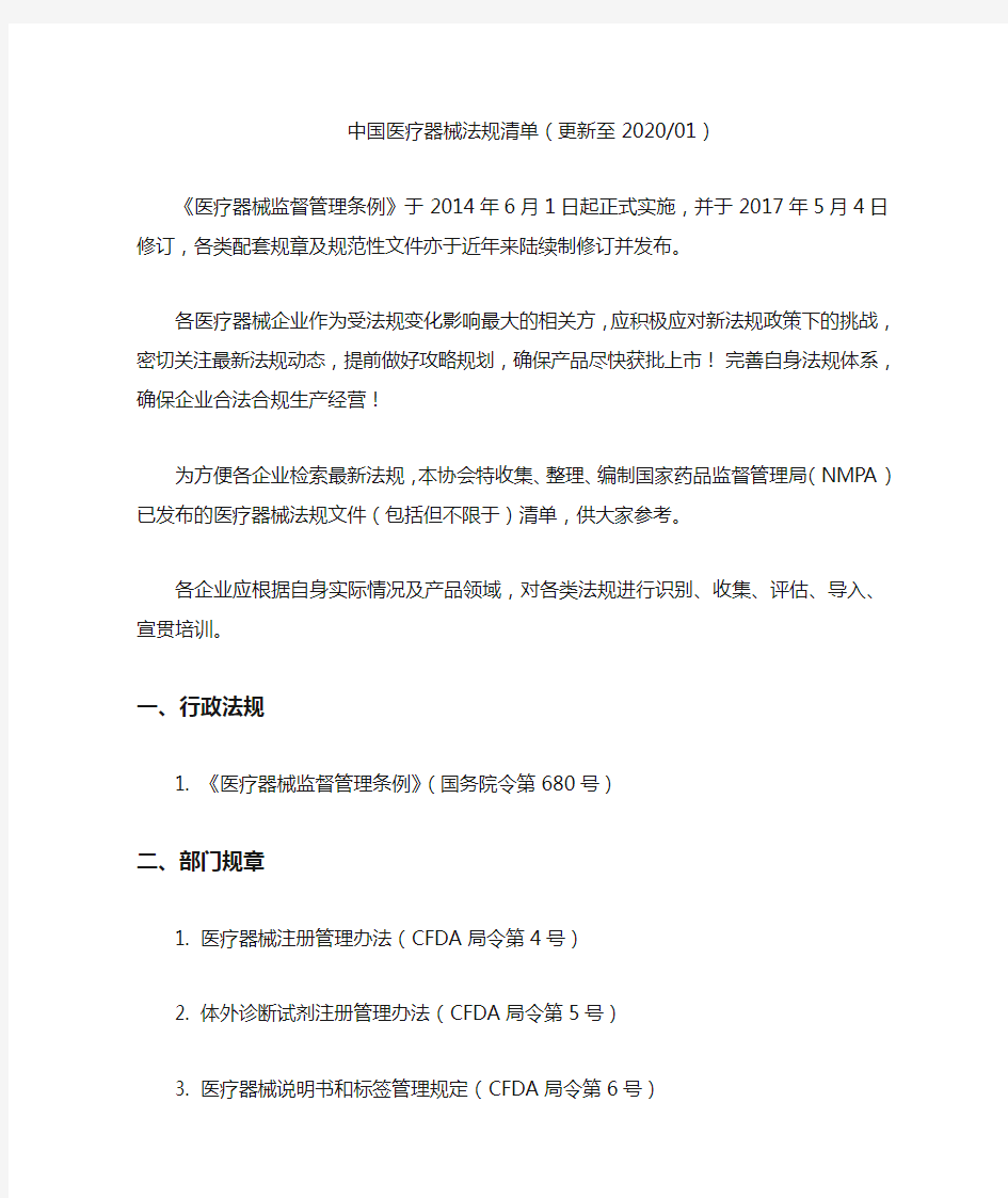 中国医疗器械法规清单(更新至202001)