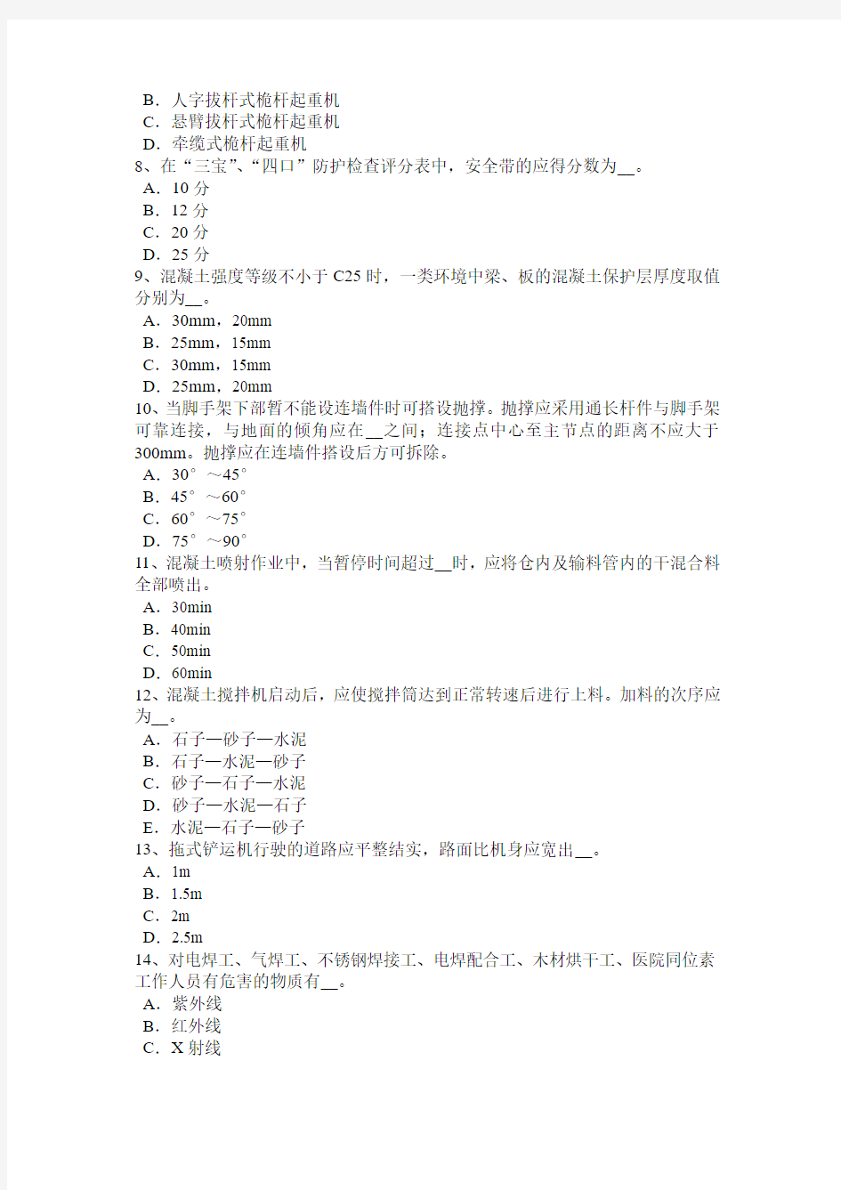 河北省2017年通讯C类安全员模拟试题