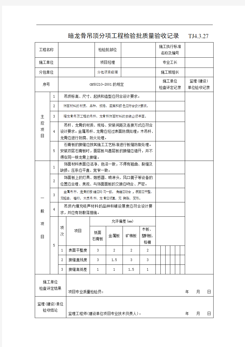 暗龙骨吊顶分项工程检验批质量验收记录 TJ4.3.27