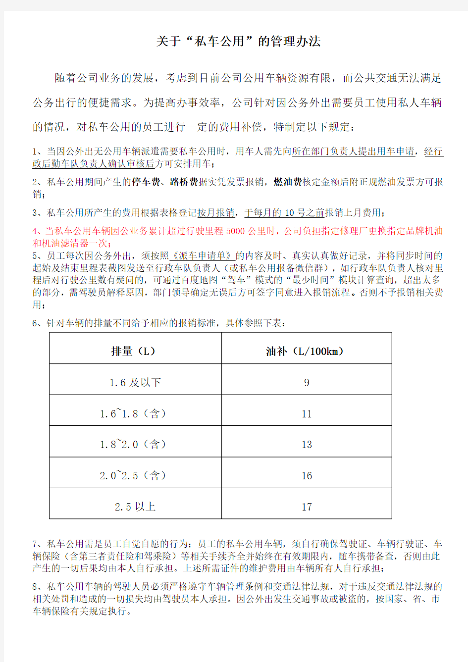 关于公司私车公用的管理办法