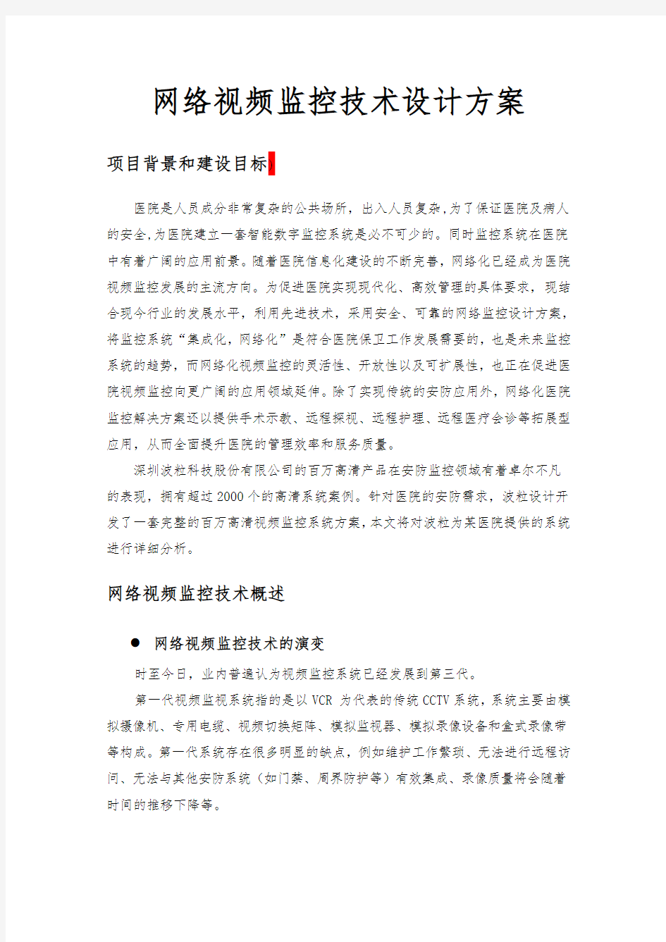 网络视频监控技术设计方案