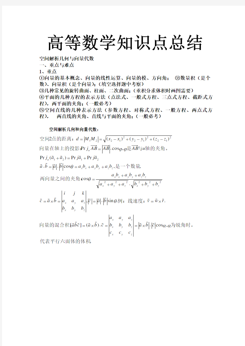 高等数学知识点