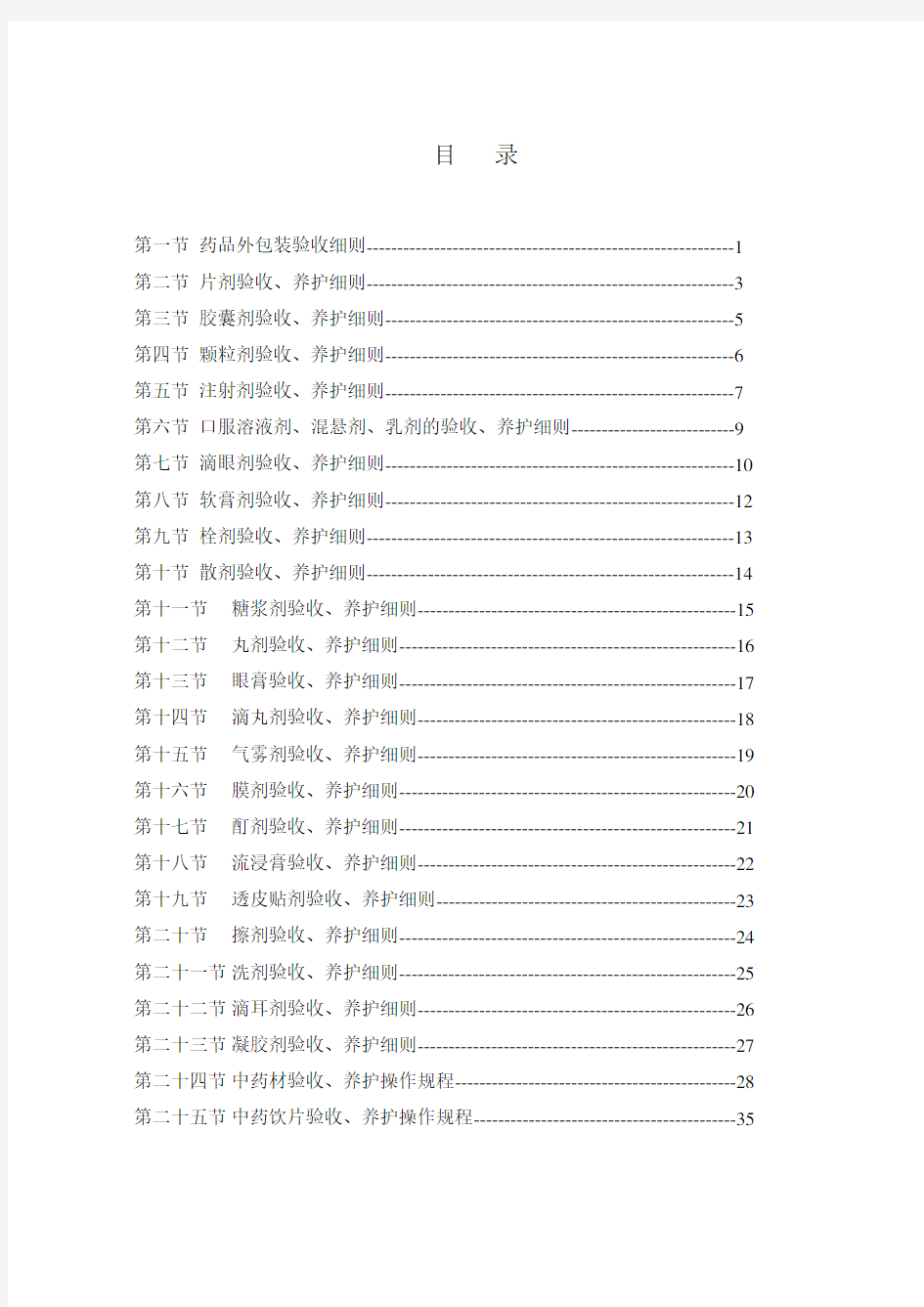 药品验收养护细则