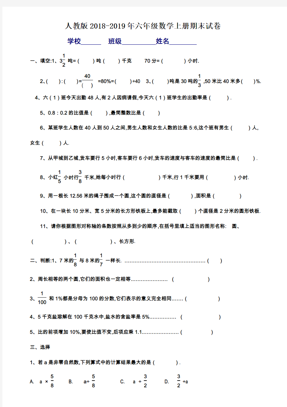 人教版2018-2019年六年级上册数学期末考试卷及答案