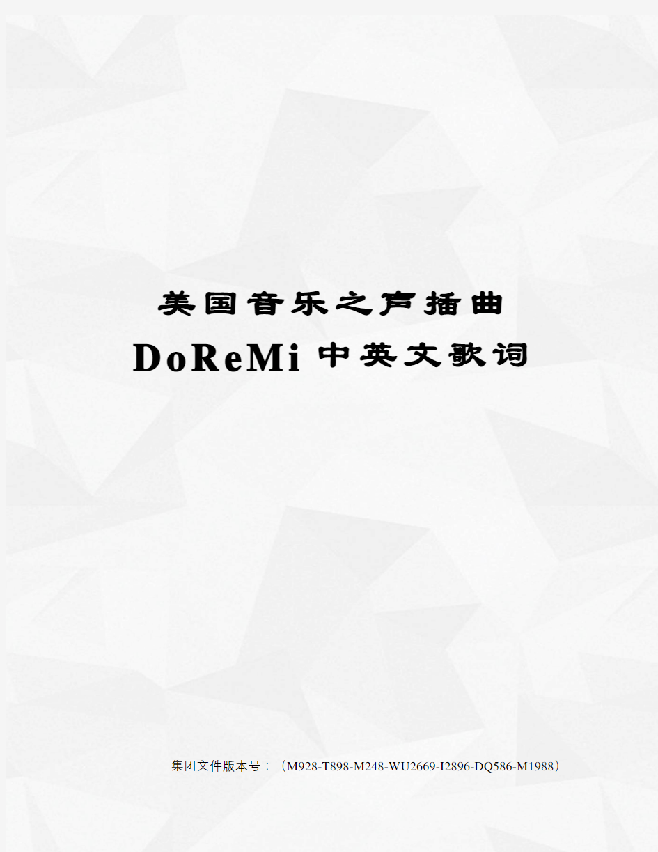 美国音乐之声插曲DoReMi中英文歌词