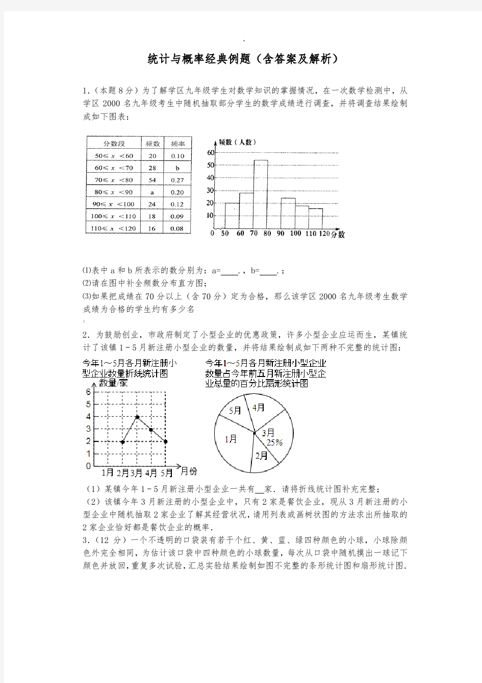 统计与概率经典例题(含答案和解析)