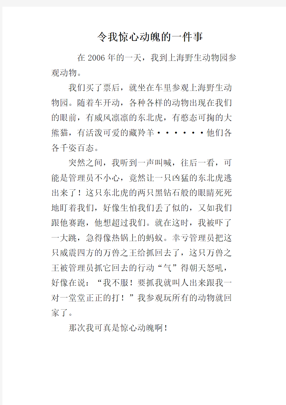 令我惊心动魄的一件事