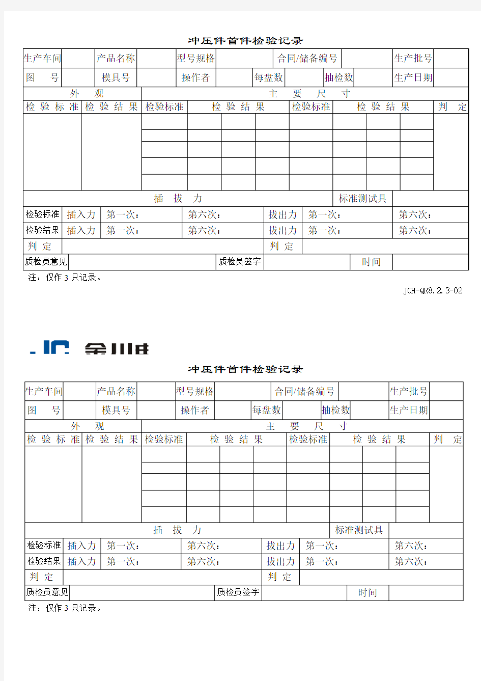 冲压件首件检验记录