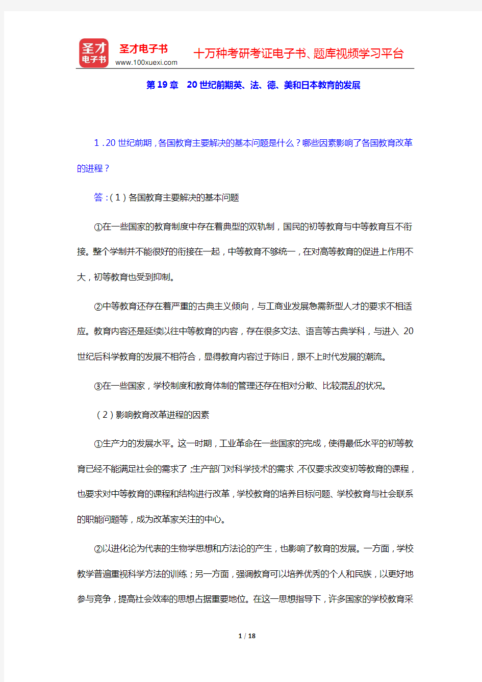 吴式颖《外国教育史教程》课后习题详解(第19章  20世纪前期英、法、德、美和日本教育的发展——第2