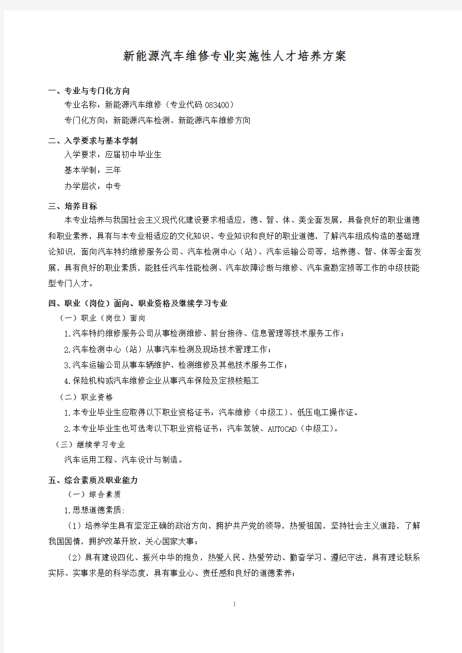 新能源汽车维修人才培养方案